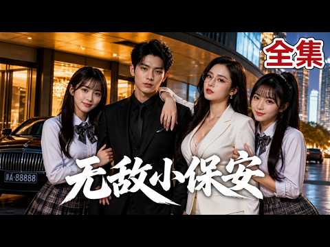 【全集】世界第一杀手退隐,美女总裁雇我当贴身保镖!以为身手平平,结果出手就杀穿整个龙海!从此谁也不敢动我的女人,开启幸福生活抱得美人归!