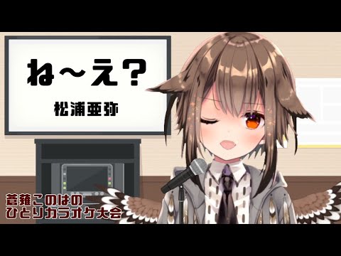 ね～え？／松浦亜弥　～蒼薙このはのひとりカラオケ大会：35曲目～