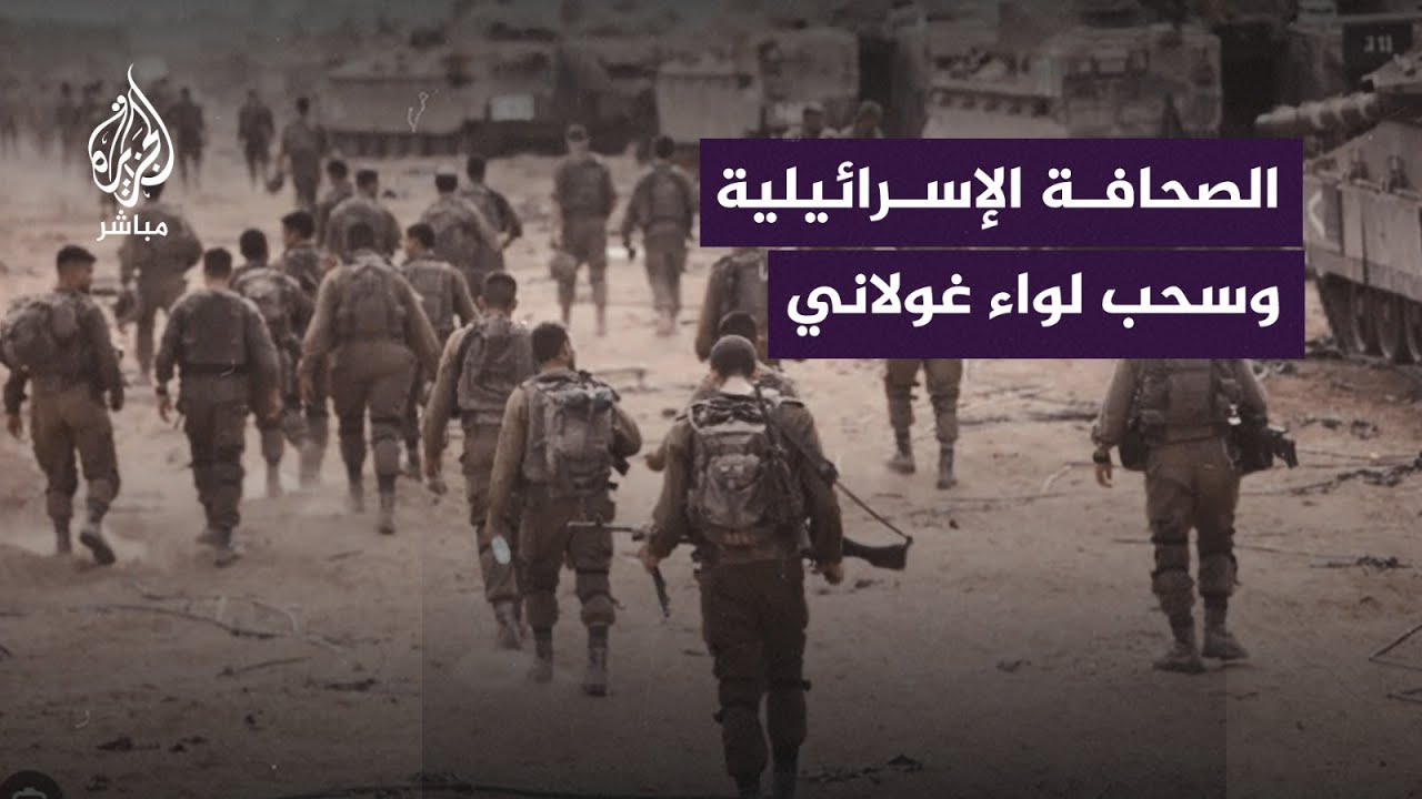 كيف تفاعلت الصحافة الإسرائيلية مع خبر سحب لواء غولاني من غــ.زة؟
