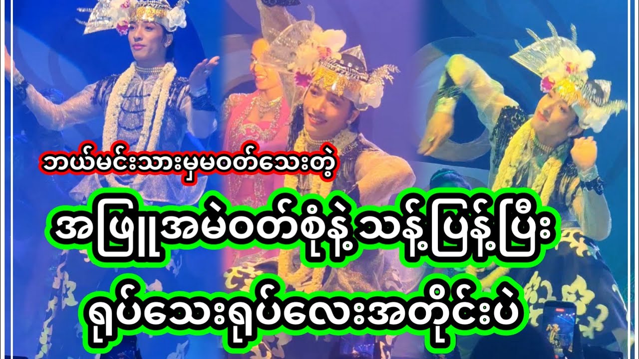 အောင်ဇဗ္ဗူ | အဖြူအမဲဝတ်စုံနဲ့ တကယ်ရုပ်သေးရုပ်လေးလိုပဲ | Aung Zabu 