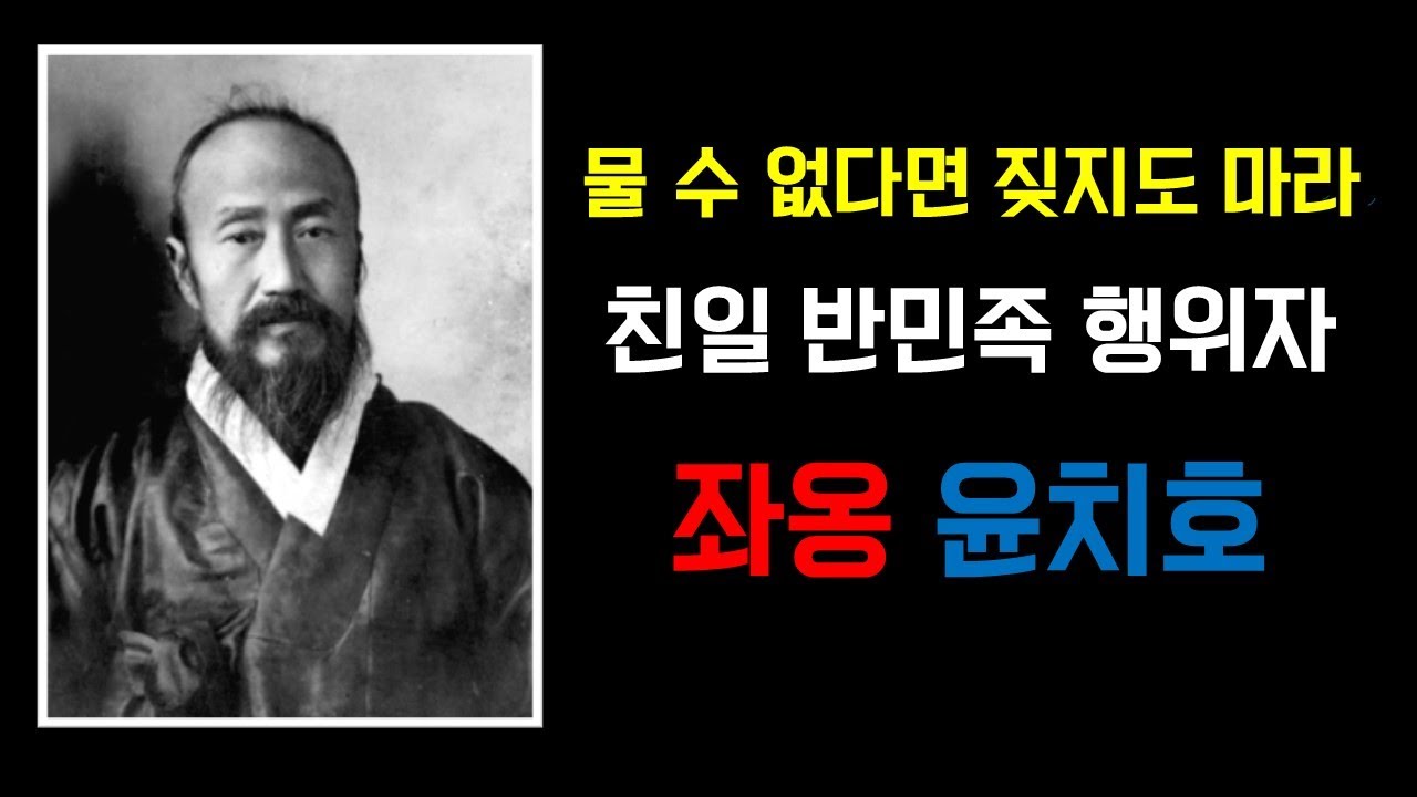 (43) 물수 없다면 짖지도 마라 친일 반민족 행위자 좌옹 윤치호