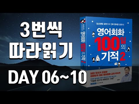 영어회화100일의기적2 복습(<strong>DAY</strong> 006~<strong>010</strong>)/원어민이 자주 쓰는  영어문장, 왕초보영어,영어말하기,필수영어표현,영백기 복습