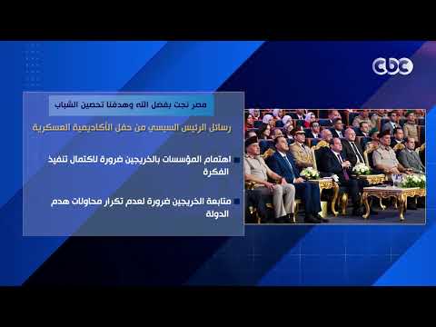 "مصر نجت بفضل الله وهدفنا تحصين الشباب".. رسائل الرئيس السيسي من حفل الأكاديمية العسكرية