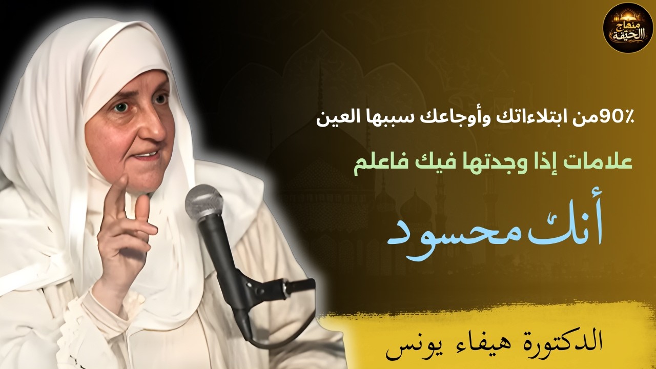 90٪ من ابتلاءاتك وأوجاعك سببها العين علامات إذا وجدتها فيك فاعلم أنك محسود | هيفاء يونس