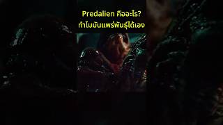 Inside the deadliest Xenomorph variant ever made #predator #alienvspredator