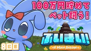 【 Minecraft 】 第８話：１００万円貯めて、ペット飼う。【 #ぶいまい 】