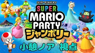 【コラボ】スーパーマリオパーティージャンボリー！！！