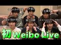 【NCT WISH】情報過多すぎる初Weibo Live