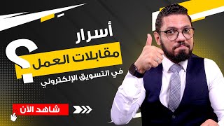 أسرار مقابلات العمل في مجال التسويق الالكتروني | التحليل العشوائي