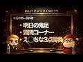 【第79回】ボートレースラジオTV（ボーラジ）2026/5/18