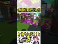 【出会い頭w】タイミング合いすぎてワロタww 【#shorts #スプラ3 #スプラトゥーン3 #clips #kemuワイパー #ダダダダダル 】