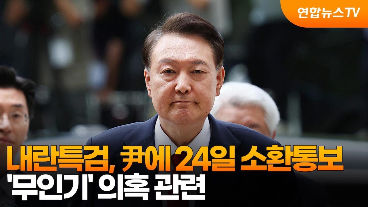 내란특검, 尹에 24일 소환통보…'무인기' 의혹 관련 / 연합뉴스TV (YonhapnewsTV)