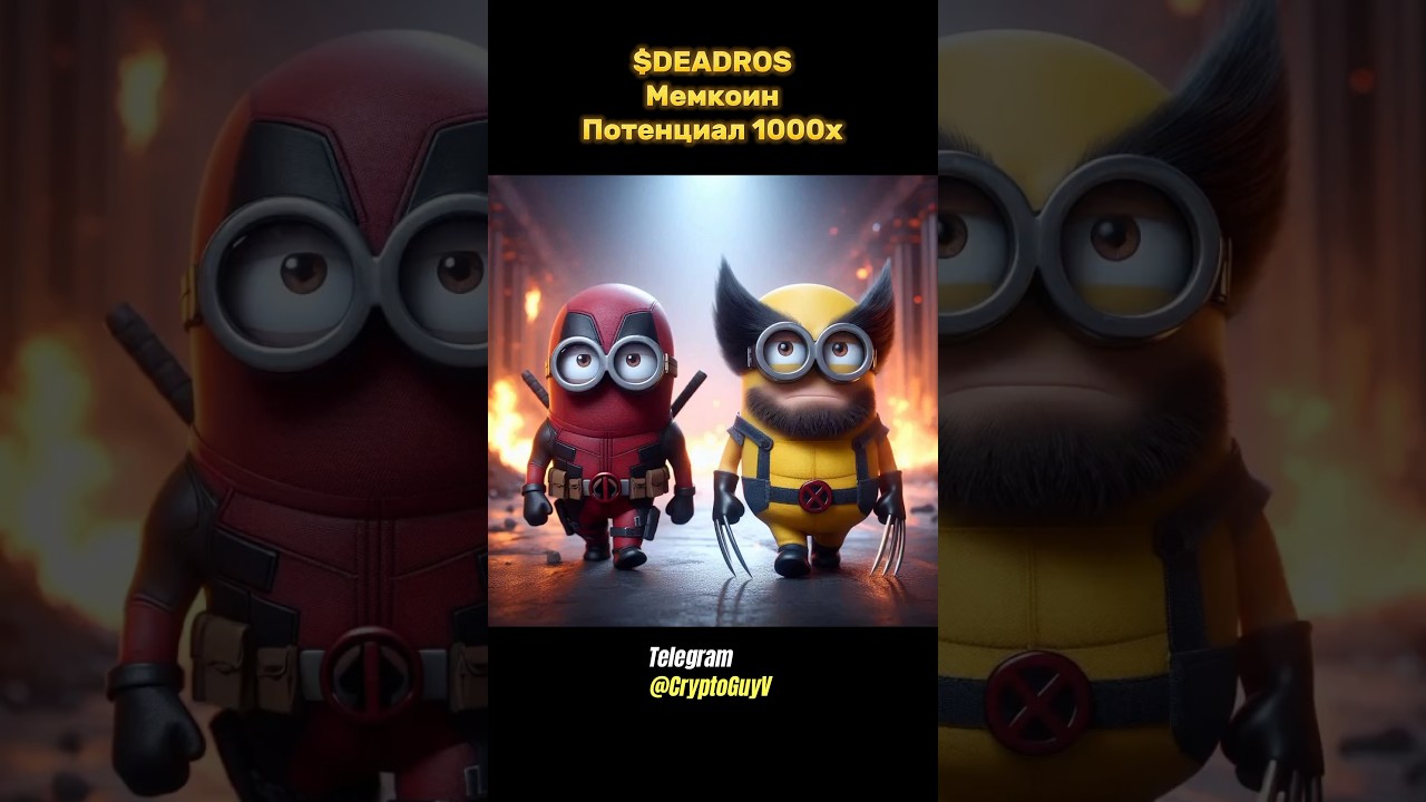 $DEADROS Мемкоин Потенциал 1000x 