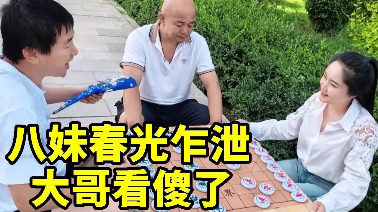 八妹领口春光乍泄，大哥看呆了居然叫嚣赢了陪他睡！看我怎么教训你【杨八妹爱下棋】