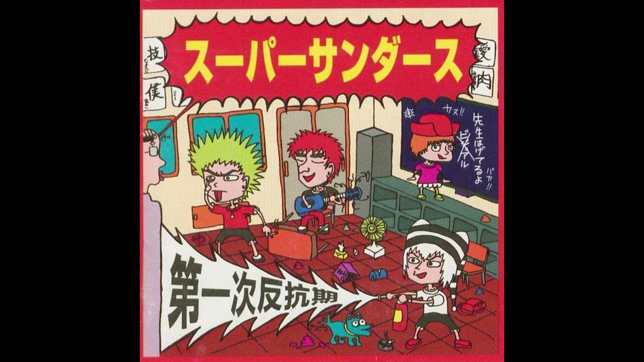 スーパーサンダース - 第一次反抗期 - YouTube