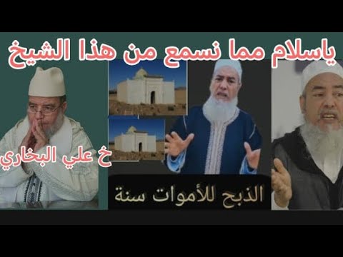 هذا الشيخ في كلام خط ير للغاية الذبح لغير الله سنة