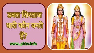 डबल सिरताजधारी कौन बनते हैं VCD-858