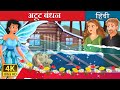 अटूट बंधन | An Eternal Winter Story in Hindi | Hindi Fairy Tales