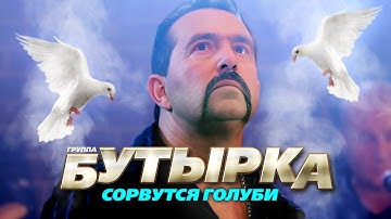 Thumbnail of БУТЫРКА гр. - Сорвутся голуби | Official Music Video | 2011 г. | 12+