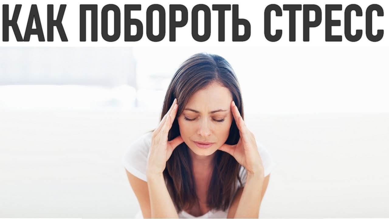 ВИДЫ СТРЕССА И КАК С НИМ СПРАВИТЬСЯ | 4 типа стресса
