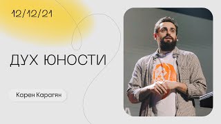 Карен Карагян: Чем ты питаешь свой дух? Воскресное богослужение / «Слово жизни» Москва