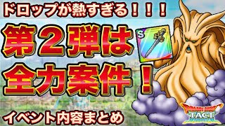 【ドラクエタクト】７イベ第２弾はドロップが熱すぎる！！過去イチ周回意欲が湧いています！