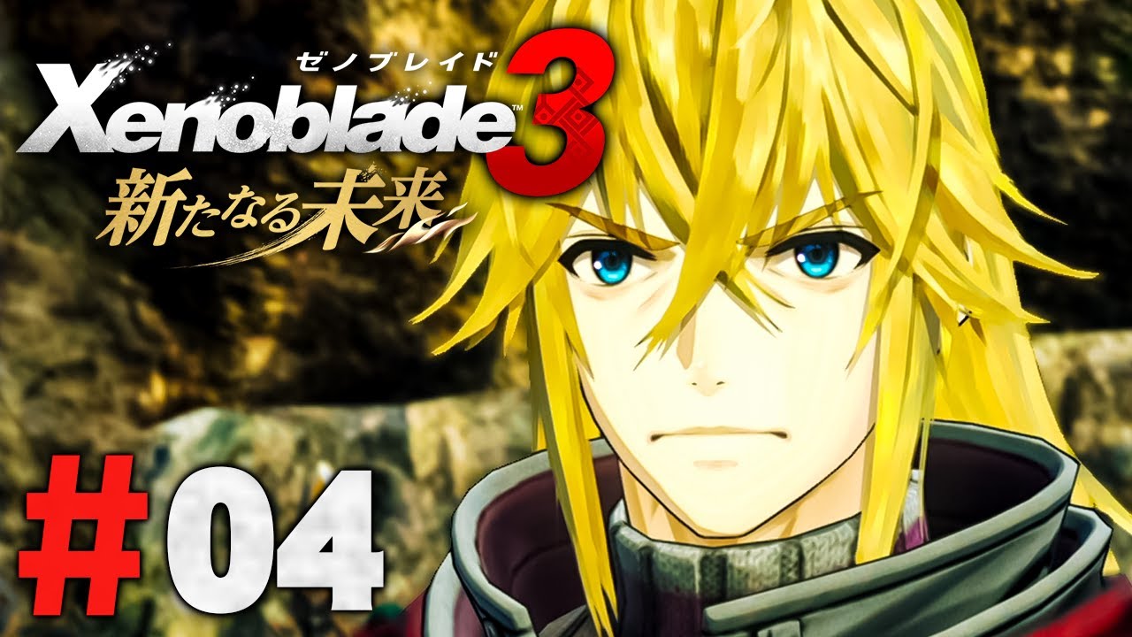 かつての英雄の今の姿は『ゼノブレイド3 新たなる未来』を実況プレイ #4【Xenoblade3】