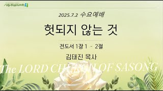 헛되지 않는 것(전 1:1-2) | 김태진 목사 | 사송주님의교회 | 수요예배 | 2025.07.02