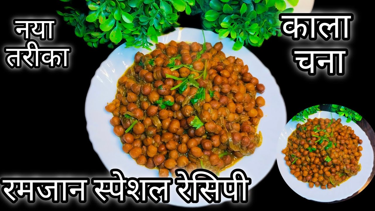 इफ्तार में बनाएं बेहतर काला चना की रेसिपी | Ramadan special kala chana recipe easy | iftar recipe 