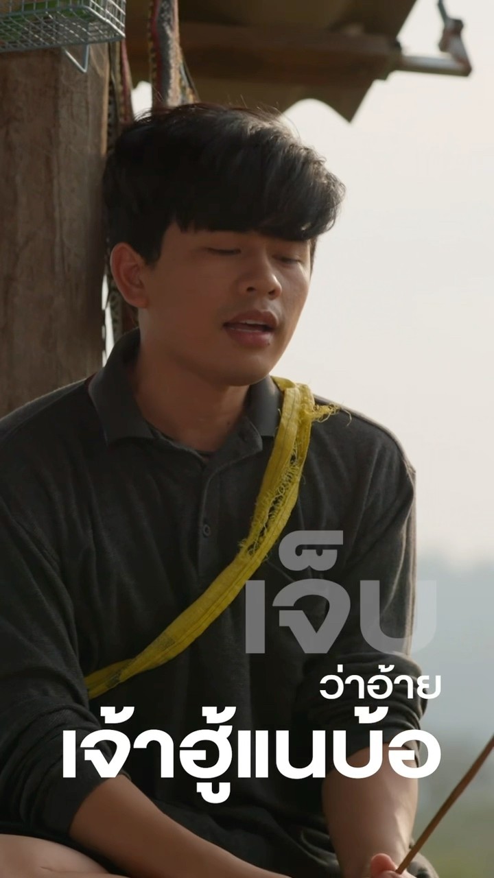 #บ่ฮู้อีหลีติว่าอ้ายฮัก เพลงใหม่จาก #เจมส์ จตุรงค์ #แกรมมี่โกลด์