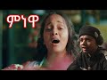 Teamir Gizaw (Minewa) Ethiopian Music reaction video