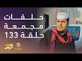 حلقات مجمعة من مسلسل شباب البومب الحلقة 133 