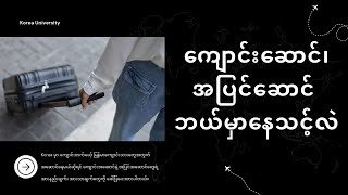 ကျောင်းဆောင် နေရမလား?အပြင်ဆောင်နေရမလား?