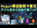 DWG Nuguri 傳送點燃卡蜜兒! 不小心就把自己粉絲打爆了XD (中文字幕)