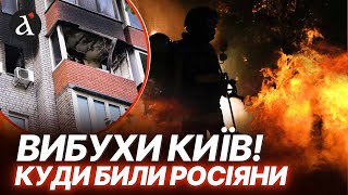 🤬СТРАШНА НІЧ В КИЄВІ! Комбінований УДАР: які райони столиці постраждали найбільше?