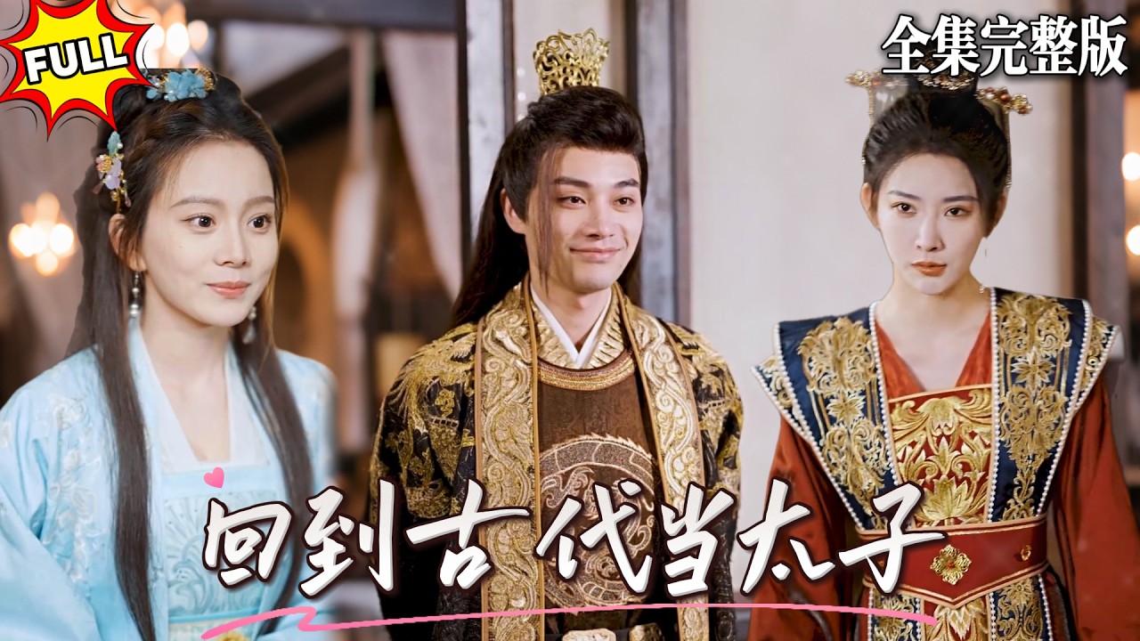 醒来变太子：智斗奸臣，独霸天下！