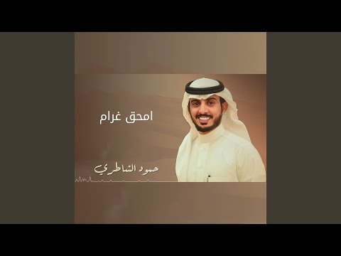 امحق غرام