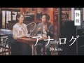 『アナログ』特報映像【10月6日(金)全国公開！】