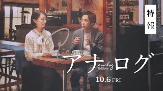 『アナログ』特報映像【10月6日(金)全国公開！】