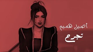 أصيل هميم - تجرح || Aseel Hameem [Official Music]