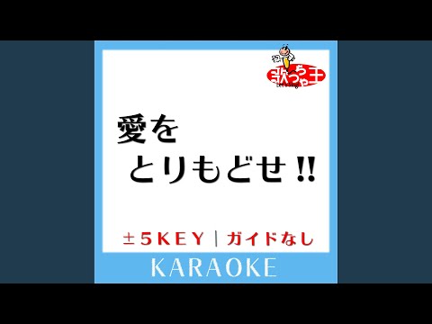 愛をとりもどせ!!-5Key (原曲歌手:クリスタルキング)