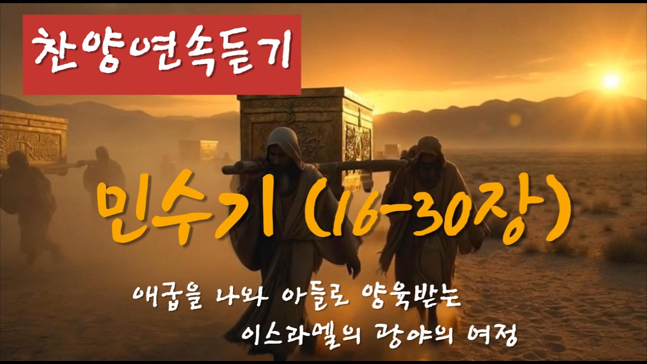 찬양 연속듣기 (민수기 16 - 30장)