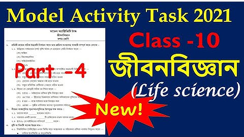 দশম শ্রেণীর জীবন বিজ্ঞান মডেল অ্যাক্টিভিটি টাস্ক 2021/ model activity task class10 life science