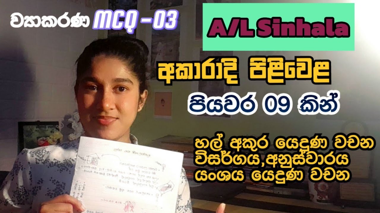 අකාරාදි පිළිවෙළ|😇|A/L ව්‍යාකරණ MCQ 03|🤥පියවර 09න් |ඔක්කොම එකම තැනින්|A/L SINHALA💭#trending #sinhala
