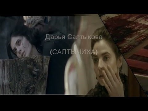 ❖ Дарья Салтыкова  | САЛТЫЧИХА | КРОВАВАЯ БАРЫНЯ | Юлия Снигирь |