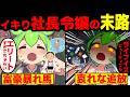 親のコネで大手企業に就職してイキっりまくった社長令嬢ずんだもんの末路【ずんだもん&ゆっくり解説】
