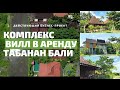 Действующий комплекс вилл в долгосрочную аренду Табанан, Бали