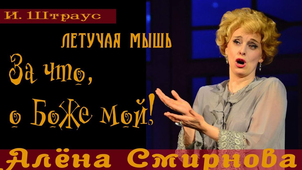 И. Штраус Летучая мышь - терцет 