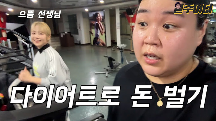 으뜸 언니가 다이어트하면 하루에 100만 원씩 준대요. (Feat. 원트 다이어트)