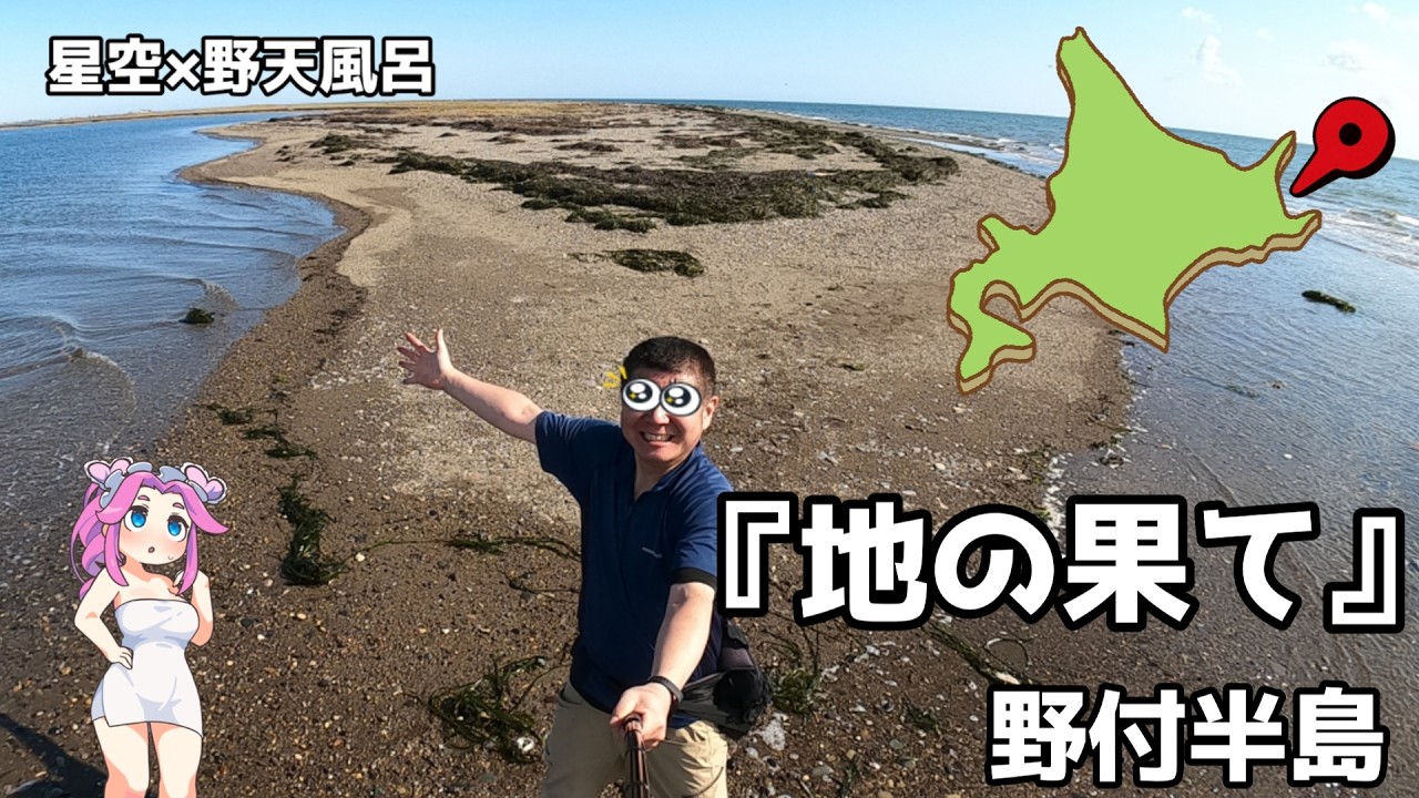 ずんだもん動画】地の果てへ｜野付半島の先端（日本一の砂嘴）と絶景の